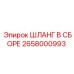 2658000993 ШЛАНГ В СБОРЕ Epiroc