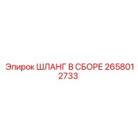 2658012733 ШЛАНГ В СБОРЕ Epiroc