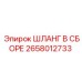 2658012733 ШЛАНГ В СБОРЕ Epiroc