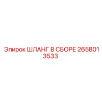 2658013533 ШЛАНГ В СБОРЕ Epiroc
