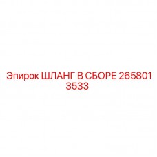 Шланг для сжатого воздуха 2658013533 Epiroc диаметром 40 мм