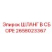 2658023367 ШЛАНГ В СБОРЕ Epiroc