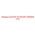 2658051111 Шланг в сборе Epiroc