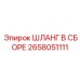 2658051111 Шланг в сборе Epiroc