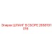 2658191016 ШЛАНГ В СБОРЕ Epiroc