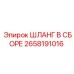 2658191016 ШЛАНГ В СБОРЕ Epiroc