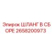 2658200973 ШЛАНГ В СБОРЕ Epiroc