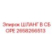 2658266513 ШЛАНГ В СБОРЕ Epiroc