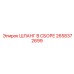 2658372699 ШЛАНГ В СБОРЕ Epiroc