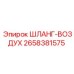 2658381575 ШЛАНГ-ВОЗДУХ Epiroc