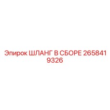 2658419326 ШЛАНГ В СБОРЕ Epiroc