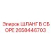 2658446703 ШЛАНГ В СБОРЕ Epiroc
