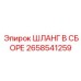 2658541259 ШЛАНГ В СБОРЕ Epiroc