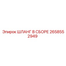 2658552949 ШЛАНГ В СБОРЕ Epiroc