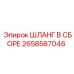 2658587046 ШЛАНГ В СБОРЕ Epiroc