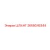 2659045344 ШЛАНГ Epiroc