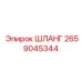 2659045344 ШЛАНГ Epiroc