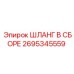 2695345559 Шланг в сборе Epiroc