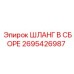 2695426987 ШЛАНГ В СБОРЕ Epiroc