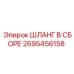2695456158 ШЛАНГ В СБОРЕ Epiroc