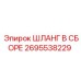 2695538229 ШЛАНГ В СБОРЕ Epiroc