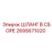 2695671020 ШЛАНГ В СБОРЕ Epiroc