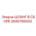 2695785093 ШЛАНГ В СБОРЕ Epiroc
