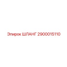 2900015110 ШЛАНГ Epiroc