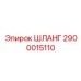 2900015110 ШЛАНГ Epiroc