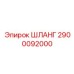 2900092000 ШЛАНГ Epiroc