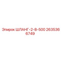 2635366749 ШЛАНГ-2-В-500 Epiroc
