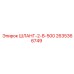 2635366749 ШЛАНГ-2-В-500 Epiroc