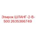 2635366749 ШЛАНГ-2-В-500 Epiroc
