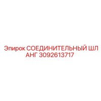 3092613717 СОЕДИНИТЕЛЬНЫЙ ШЛАНГ Epiroc