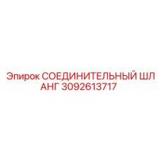 3092613717 СОЕДИНИТЕЛЬНЫЙ ШЛАНГ Epiroc