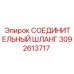 3092613717 СОЕДИНИТЕЛЬНЫЙ ШЛАНГ Epiroc