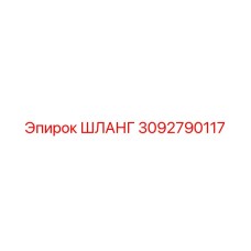 3092790117 ШЛАНГ Epiroc