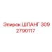 3092790117 ШЛАНГ Epiroc