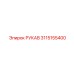 3115155400 РУКАВ Epiroc
