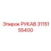 3115155400 РУКАВ Epiroc