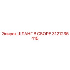 3121235415 ШЛАНГ В СБОРЕ Epiroc