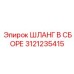 3121235415 ШЛАНГ В СБОРЕ Epiroc