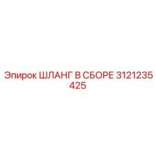 3121235425 ШЛАНГ В СБОРЕ Epiroc