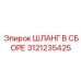 3121235425 ШЛАНГ В СБОРЕ Epiroc