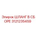 3121235459 ШЛАНГ В СБОРЕ Epiroc