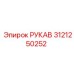3121250252 РУКАВ Epiroc