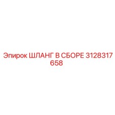 3128317658 ШЛАНГ В СБОРЕ Epiroc