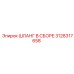 3128317658 ШЛАНГ В СБОРЕ Epiroc