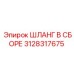 3128317675 ШЛАНГ В СБОРЕ Эпирок