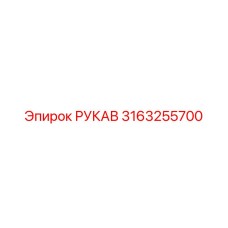 3163255700 РУКАВ Epiroc